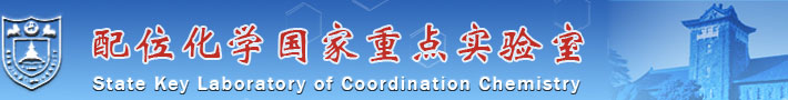 南京大学配位化学国家重点实验室