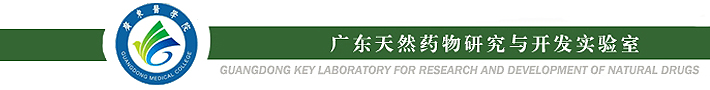 广东天然药物研究与开发实验室