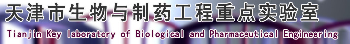 天津市生物与制药工程重点实验室