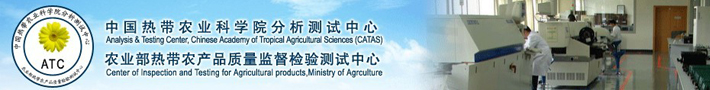 中国热带农业科学院分析测试中心
