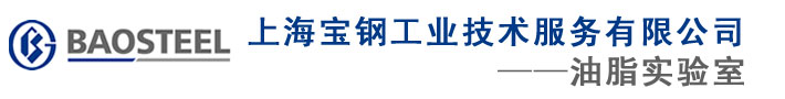 上海宝钢工业技术服务有限公司油脂实验室