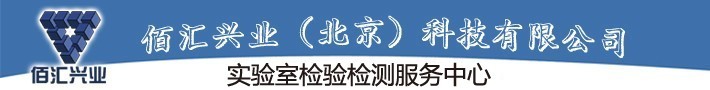 佰汇兴业(北京)科技有限公司实验室测试服务中心