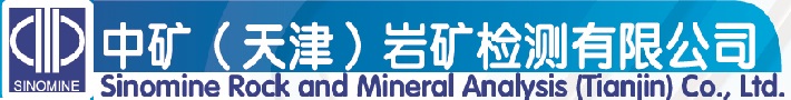 中矿（天津）岩矿检测有限公司