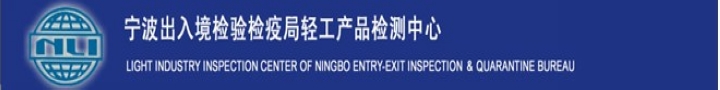 宁波出入境检验检疫局轻工产品检测中心