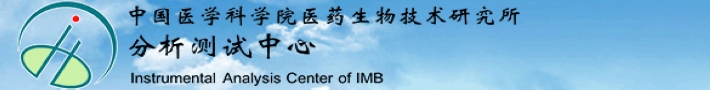 中国医学科学院医药生物技术研究所分析测试中心