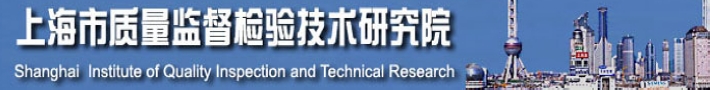 上海市产品质量监督检验所