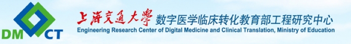 上海交通大学数字医学临床转化教育部工程研究中心