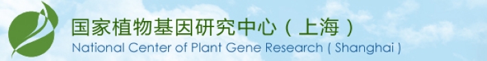 国家植物基因研究中心(上海)