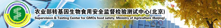 农业部转基因生物食用安全监督检验测试中心（北京）