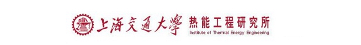 上海交通大学热能工程研究所
