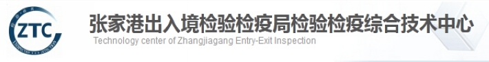 张家港出入境检验检疫局检验检疫综合技术中心