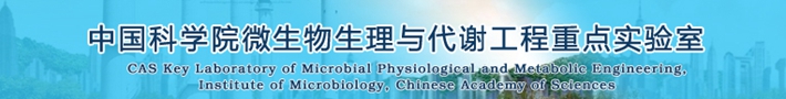 中国科学院微生物生理与代谢工程重点实验室