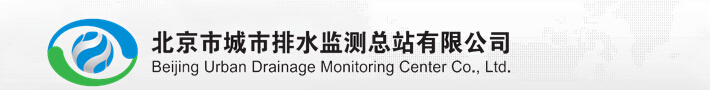 北京市城市排水监测总站有限公司