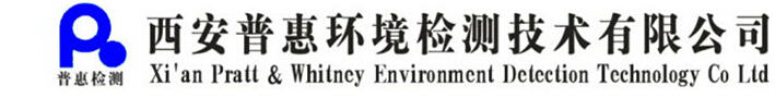 西安普惠环境检测技术有限公司