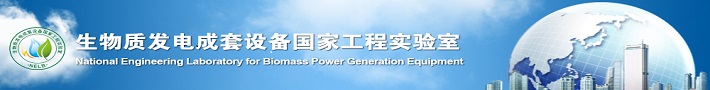 华北电力大学生物质发电成套设备国家工程实验室