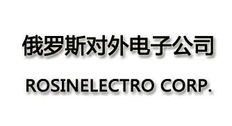 俄罗斯对外电子公司北京代表处ROSINELECTRO CORP.