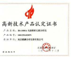 BS1000A技术产品认定证书