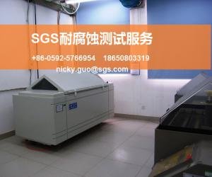 SGS耐腐蚀测试服务
