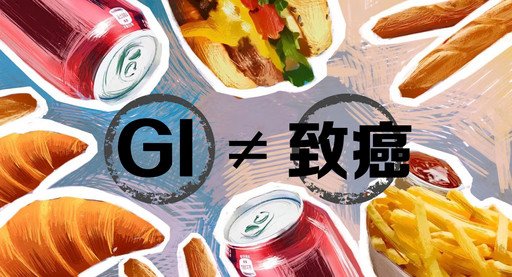 高GI值的的食物会引发相关疾病，不能吃（中国科协供图）