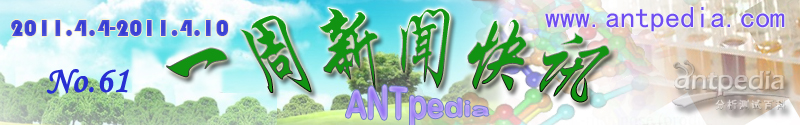 NO.61 Antpedia 一周新闻快讯（2011.4.4~2011.4.10）