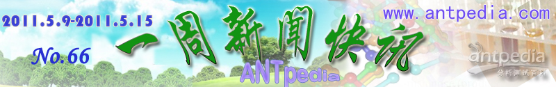 NO.66 Antpedia 一周新闻快讯（2011.5.9~2011.5.15）