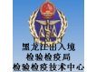 黑龙江出入境检验检疫局检验检疫技术中心
