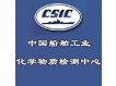 中国船舶工业化学物质检测中心