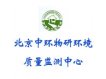 北京中环物研环境质量监测中心