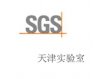 SGS天津实验室