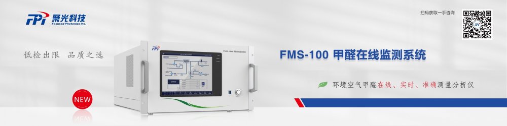 FMS-100甲醛在线监测系统