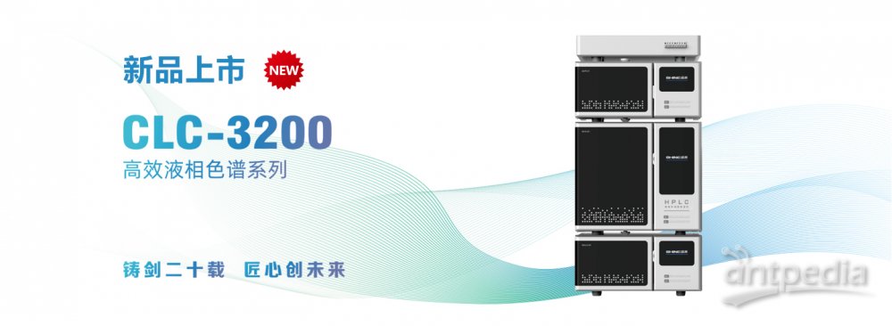CLC-3200液相色谱系统