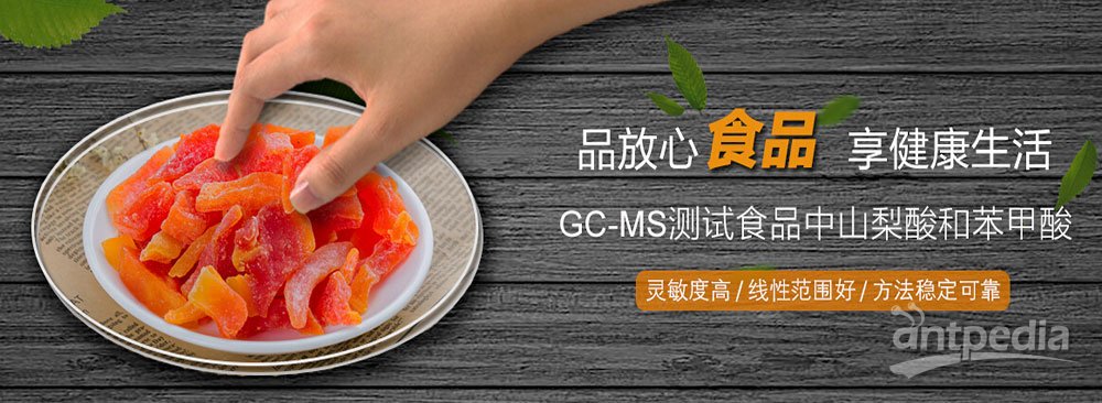GC-MS 6800测试食品中山梨酸和苯甲酸
