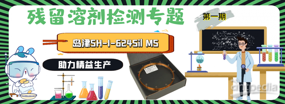 残留溶剂检测专题系列——第一期岛津SH-I-624Sil MS助力精益生产