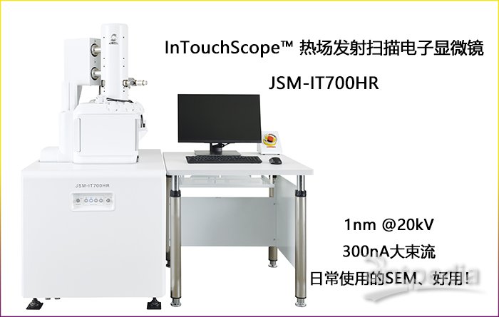 日本电子JSM-IT700HR触摸屏控制热场发射扫描电子镜