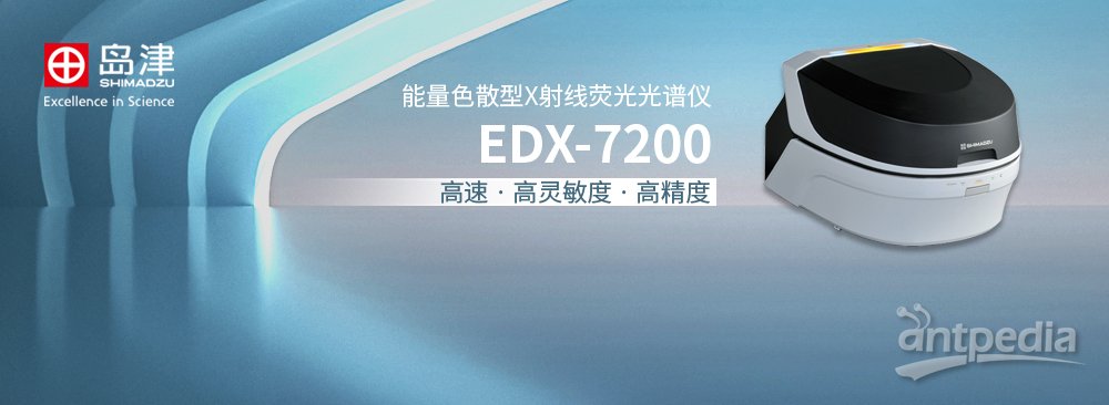 EDX-7200新型能量色散X射线荧光光谱仪
