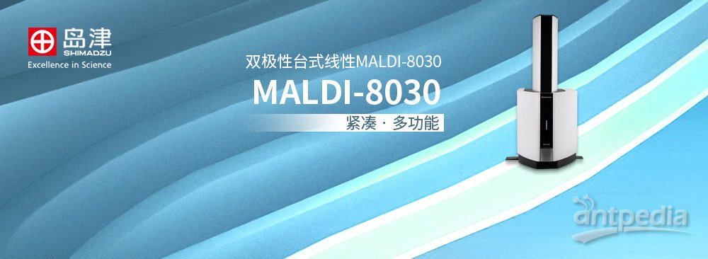  MALDI-8030双极性台式线性MALDI-TOF质谱仪 