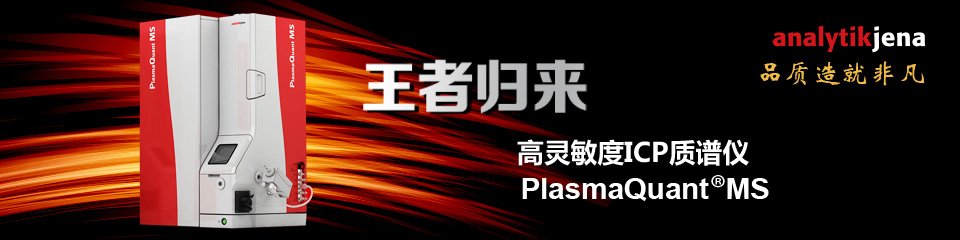  PlasmaQuant ® MS系列高灵敏度质谱仪