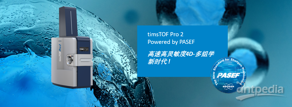 timsTOF Pro 2 捕集离子淌度质谱 —— 高速度高灵敏度4D-蛋白质组学新标准