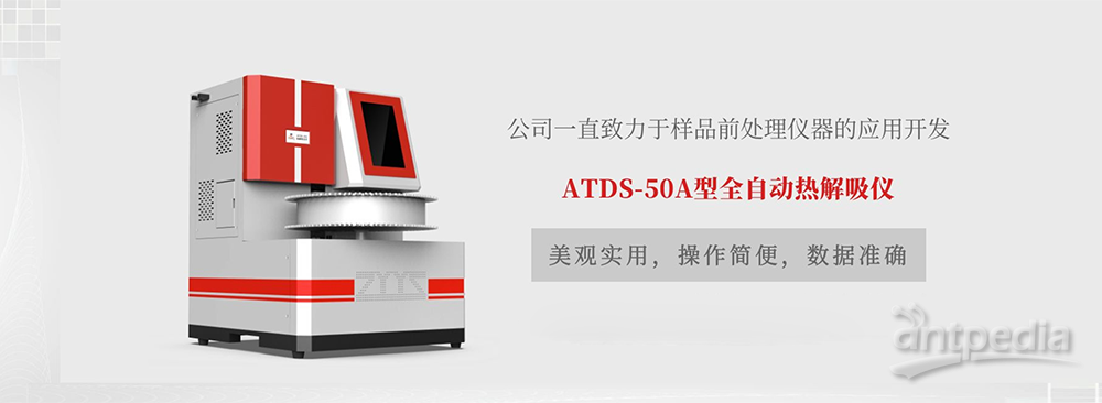 ATDS-50A型全自动热解吸仪