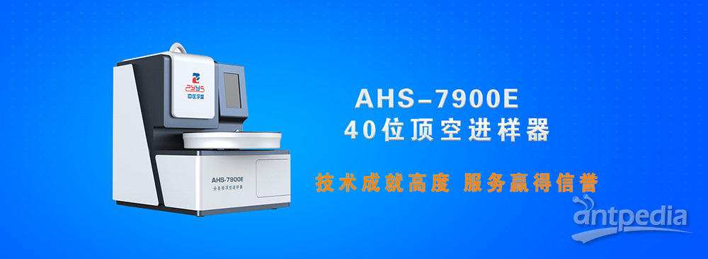 AHS-7900E型全自动顶空进样器