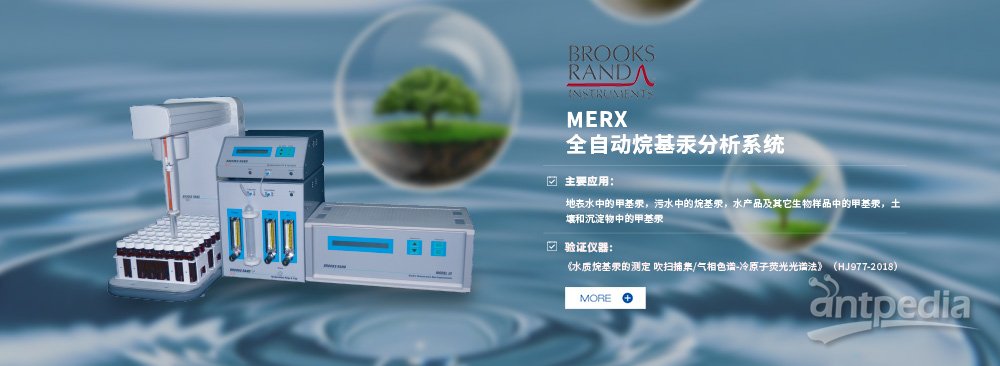 MERX全自动烷基汞/总汞二位一体全自动分析系统
