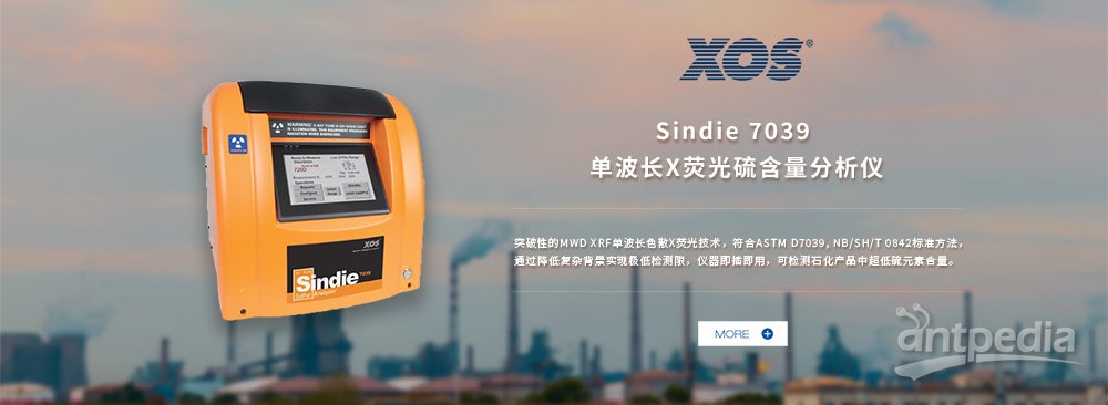 XOS 单波长X荧光硫含量分析仪 Sindie 7039