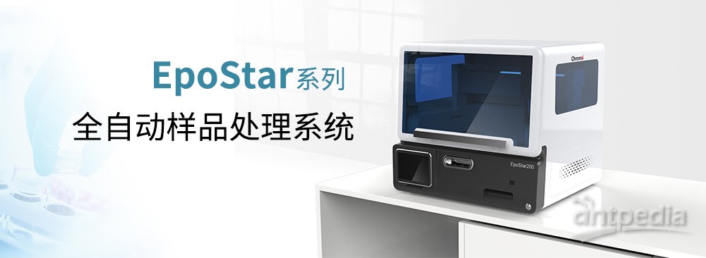 科诺美Chromai EpoStar 全自动样品处理系统