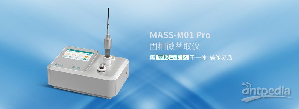 MASS-M01 Pro固相微萃取仪