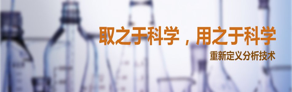 Waters重新定义分析技术