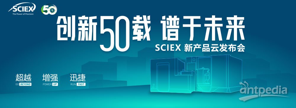 创新50载 谱于未来——SCIEX新产品云发布会