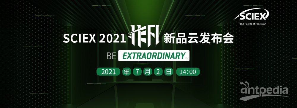 SCIEX 2021 非凡新品云发布