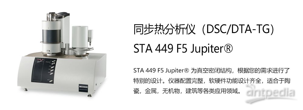 同步热分析仪STA449 F5