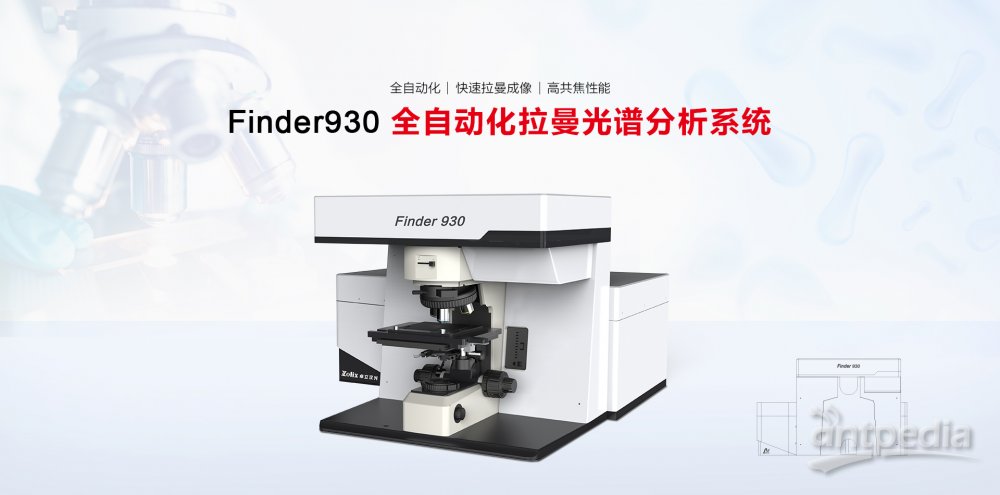 Finder930全自动化拉曼光谱分析系统