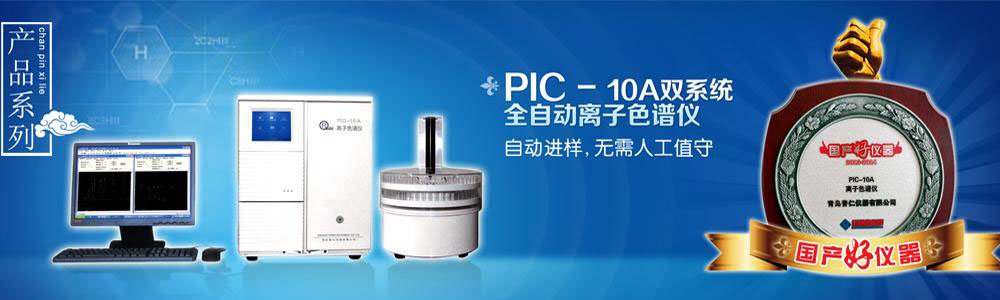 PIC-10/10A双系统全自动离子色谱仪
